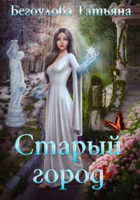 Старый город - Татьяна Бегоулова