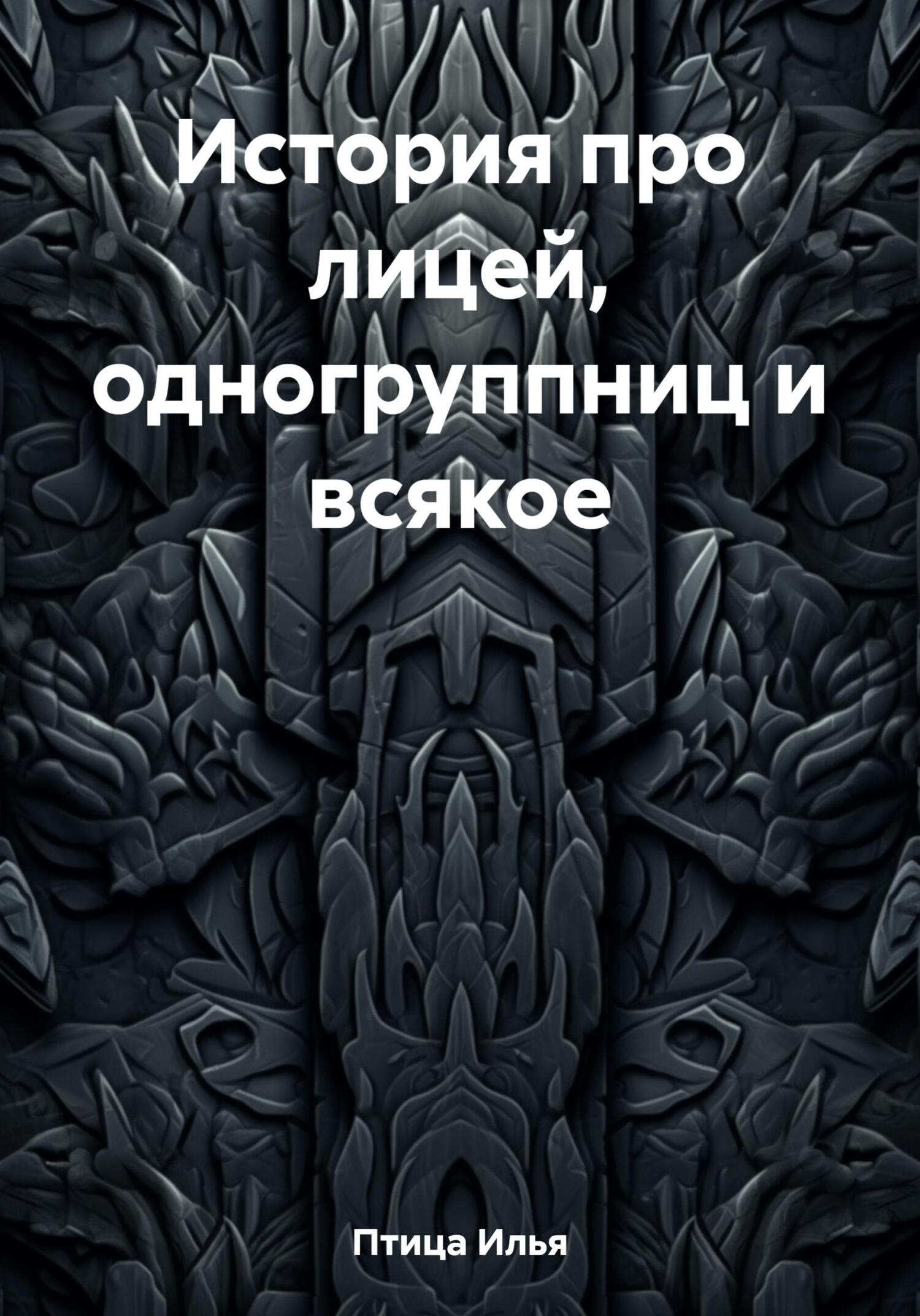 История про лицей, одногруппниц и всякое - Илья Птица