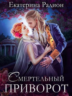 Смертельный приворот - Екатерина Артуровна Радион