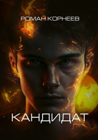 Кандидат - Роман Корнеев