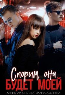Спорим, она будет моей - Агния Арро