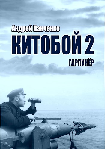 Гарпунер - Андрей Алексеевич Панченко