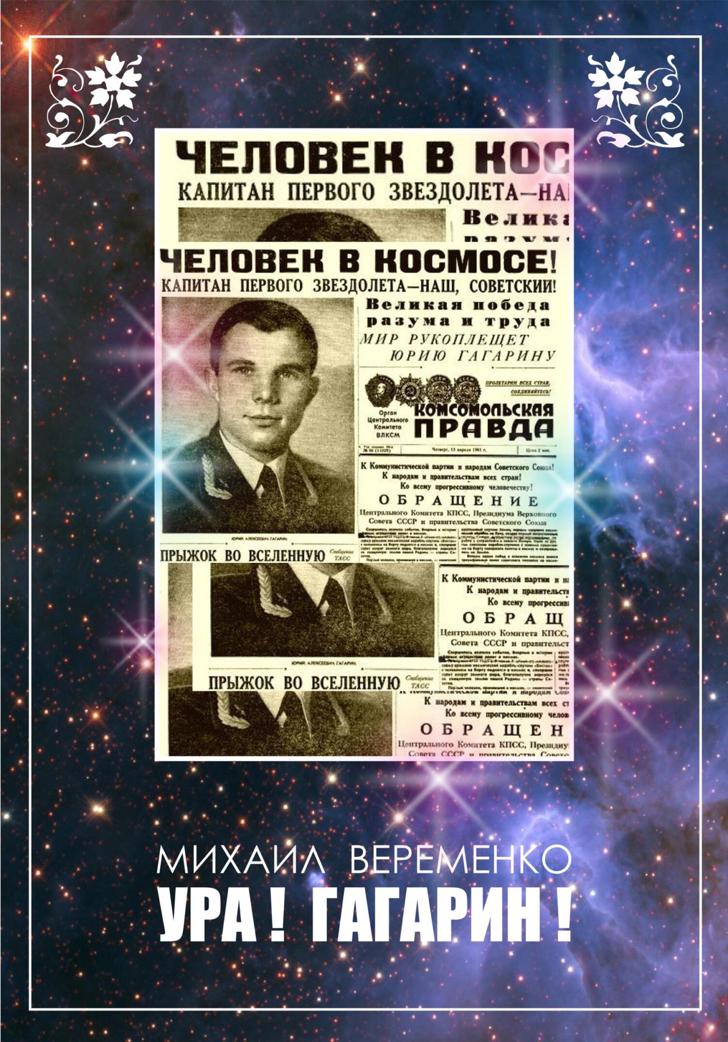 Ура! Гагарин! - Михаил Петрович Веременко
