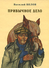 Привычное дело - Василий Белов