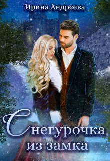 Снегурочка из замка - Ирина Валерьевна Андреева