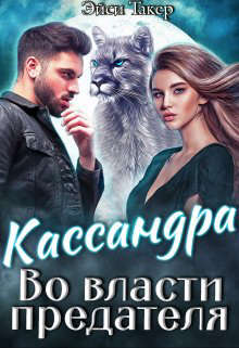 Кассандра. Во власти предателя - Эйси Такер