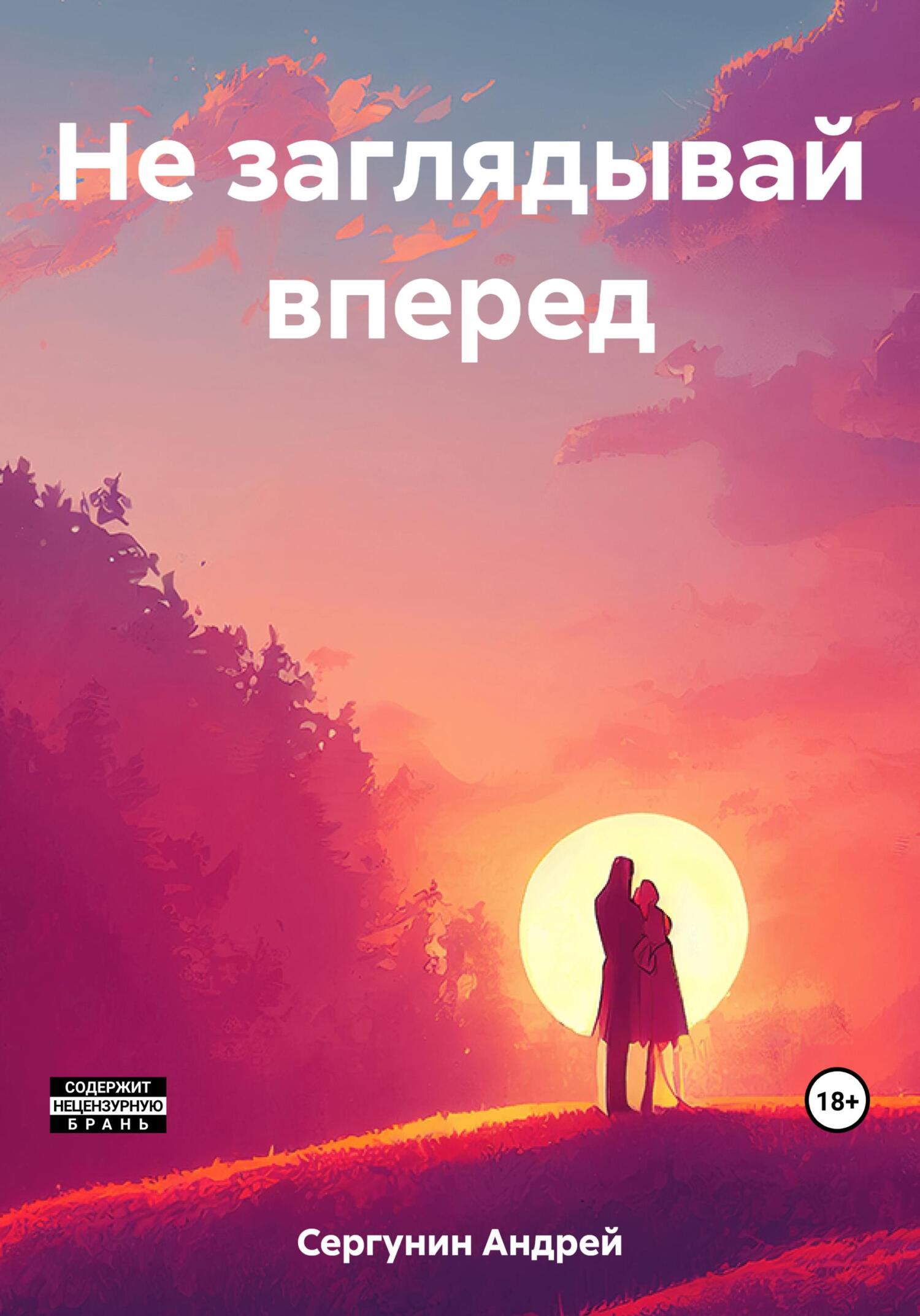 Не заглядывай вперед - Андрей Андреевич Сергунин