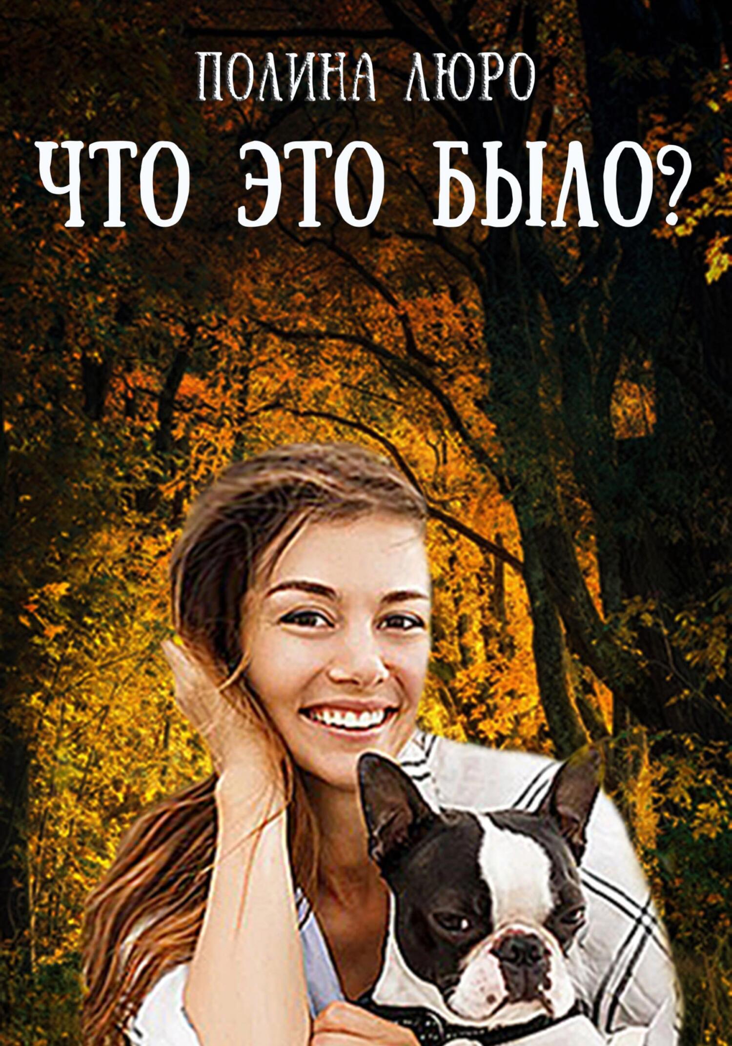 Что это было? - Полина Люро