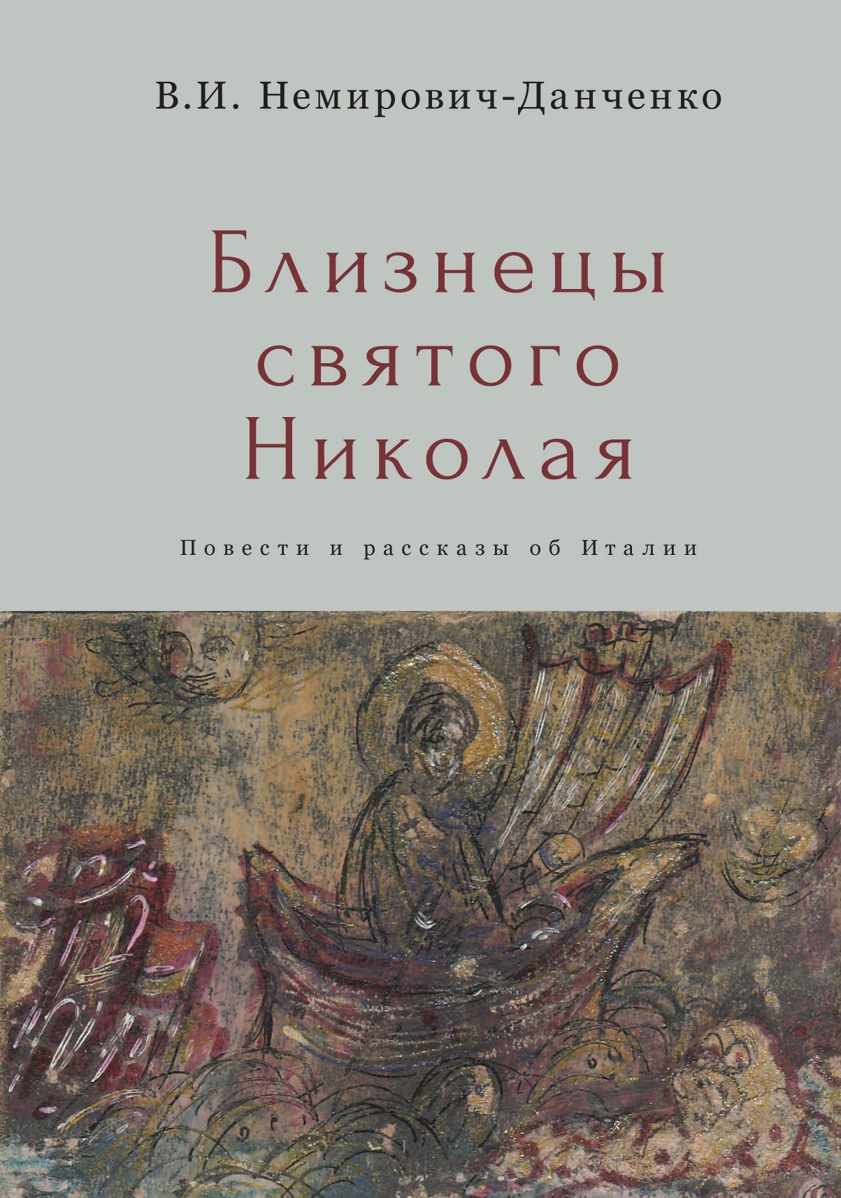 Близнецы святого Николая. Повести и рассказы об Италии - Василий Иванович Немирович-Данченко