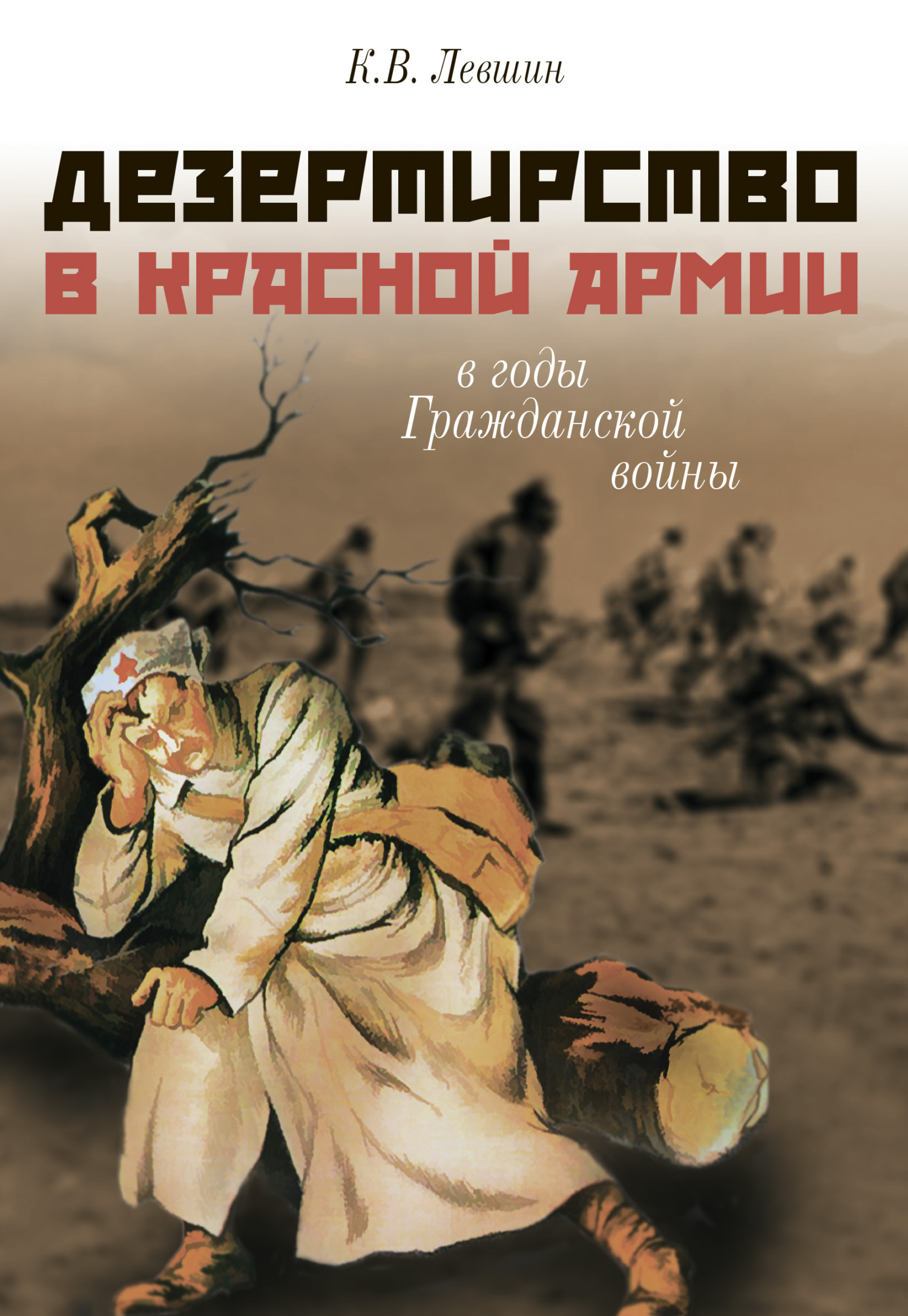 Дезертирство в Красной армии в годы Гражданской войны (по материалам Северо-Запада России) - Константин Викторович Левшин