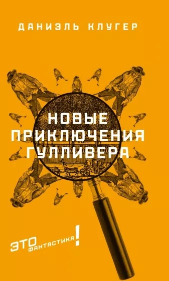 Новые приключения Гулливера - Даниэль Мусеевич Клугер