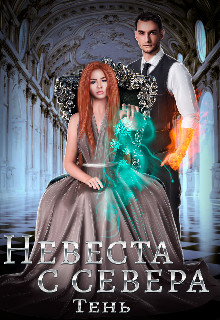 Невеста с севера - Юлия Тень