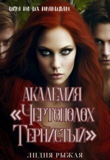 Академия "Чертополох тернистый" - Лидия Рыжая