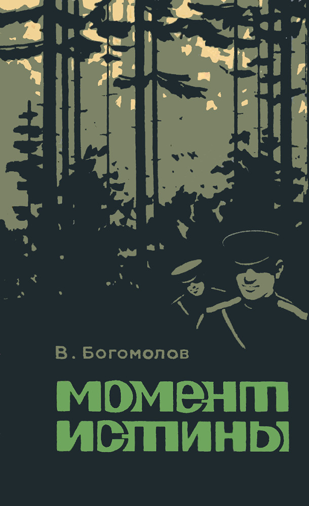Момент истины - Владимир Осипович Богомолов