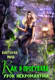 Как я прогуляла урок некромантии - Виктория Миш