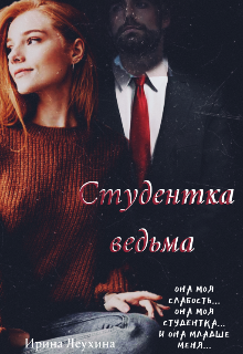 Студентка ведьма - Ирина Леухина