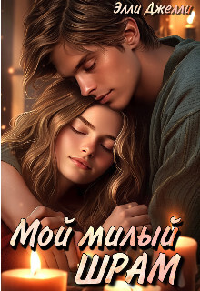 Мой милый шрам - Элли Джелли