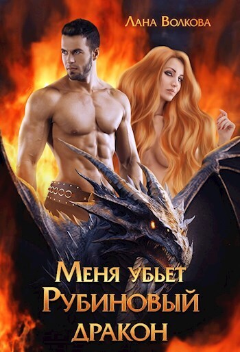 Меня убьет Рубиновый Дракон - Светлана Волкова