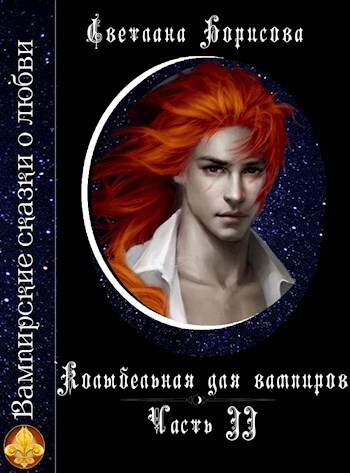 Колыбельная для вампиров - 2 - Светлана Александровна Борисова