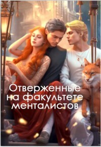 Отверженные на факультете менталистов - Адриана Аш