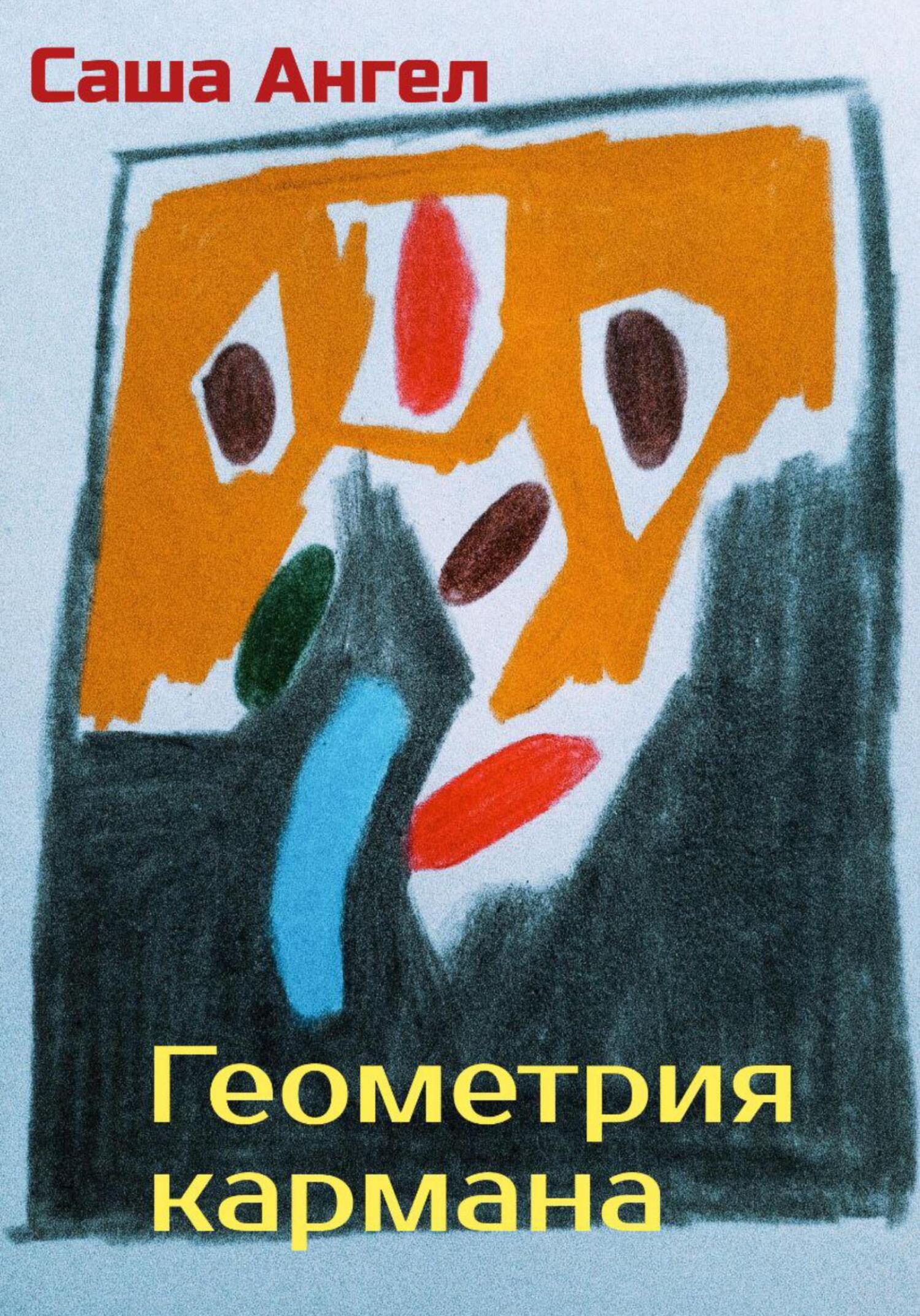 Геометрия кармана - Саша Ангел