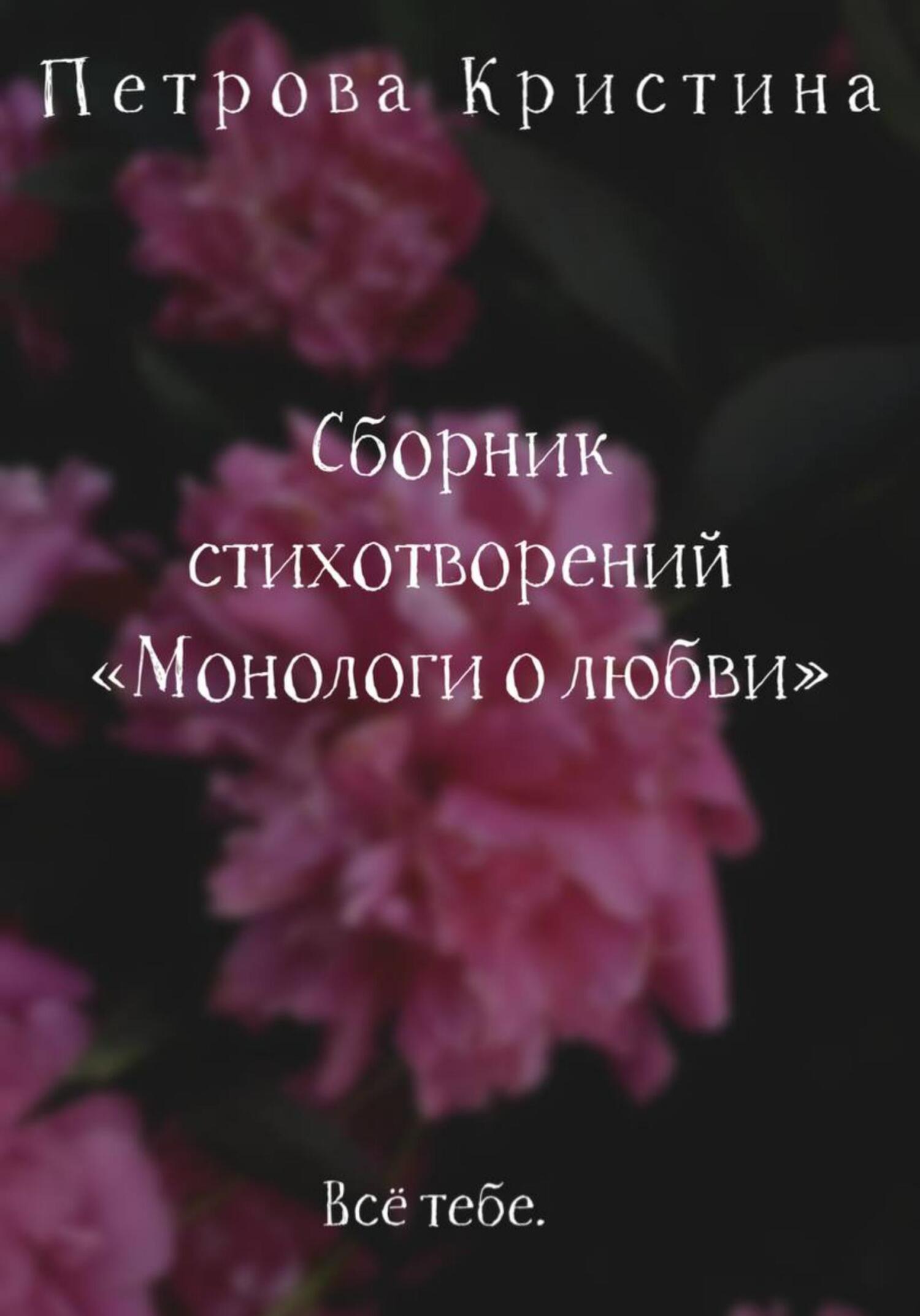 Монологи о любви. Сборник стихотворений - Кристина Даниловна Петрова