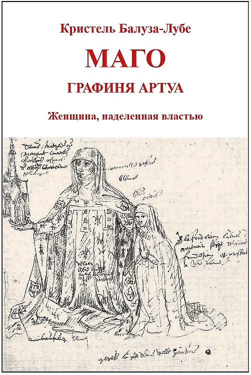 Маго, графиня Артуа - Кристель Балуза-Лубе