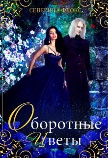 Оборотные цветы - Северина Флокс