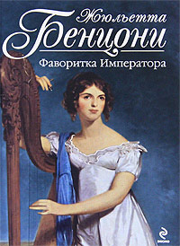 Фаворитка Императора - Жюльетта Бенцони