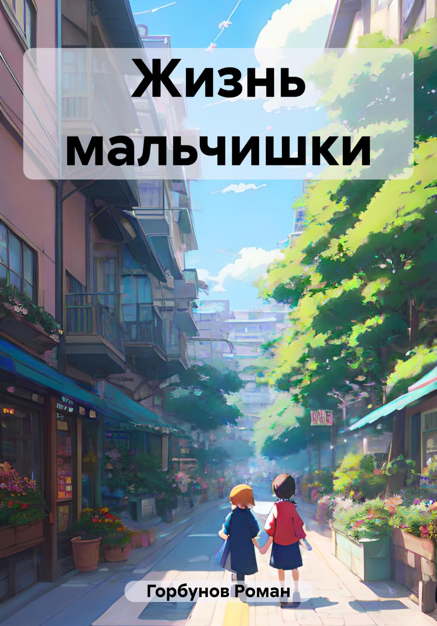 Жизнь мальчишки - Роман Горбунов