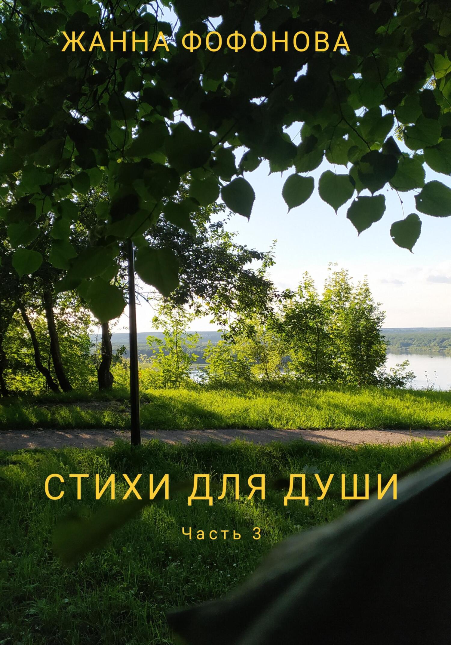 Стихи для души. Часть 3 - Жанна Фофонова