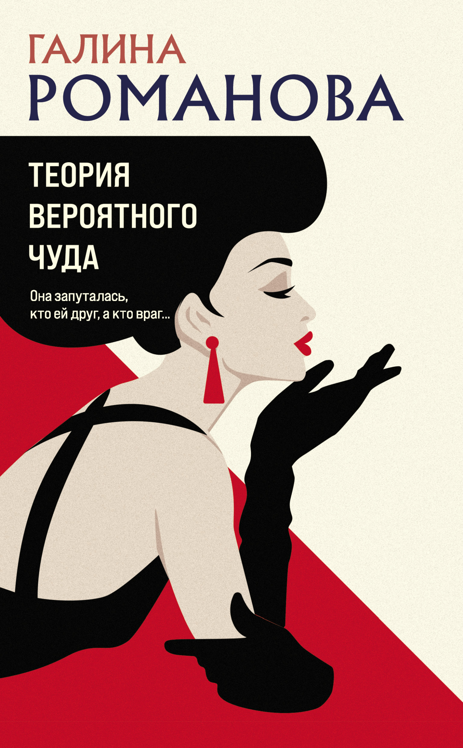 Теория вероятного чуда - Галина Владимировна Романова