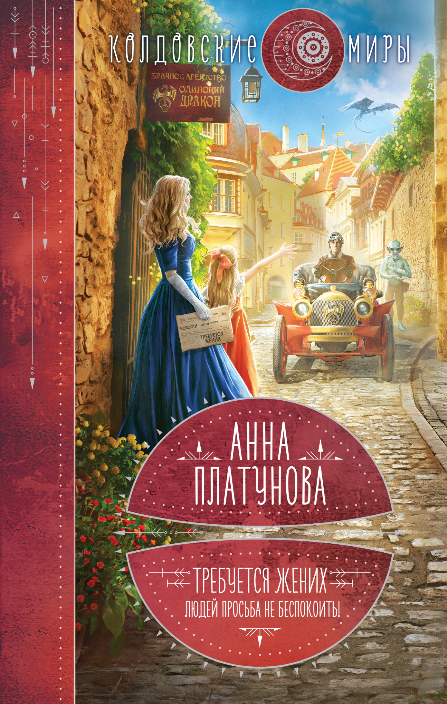 Требуется жених. Людей просьба не беспокоить! - Анна Сергеевна Платунова