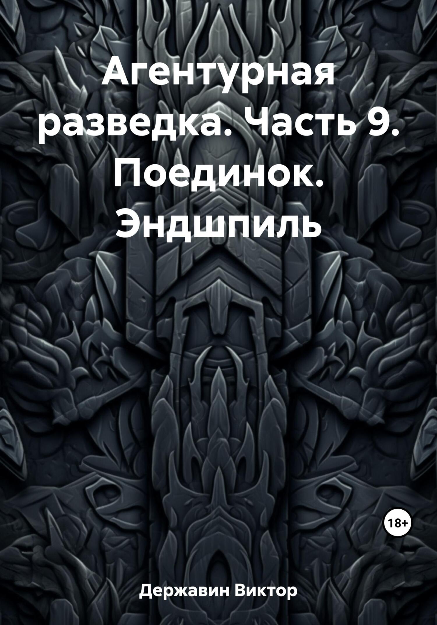 Поединок. Эндшпиль - Виктор Державин