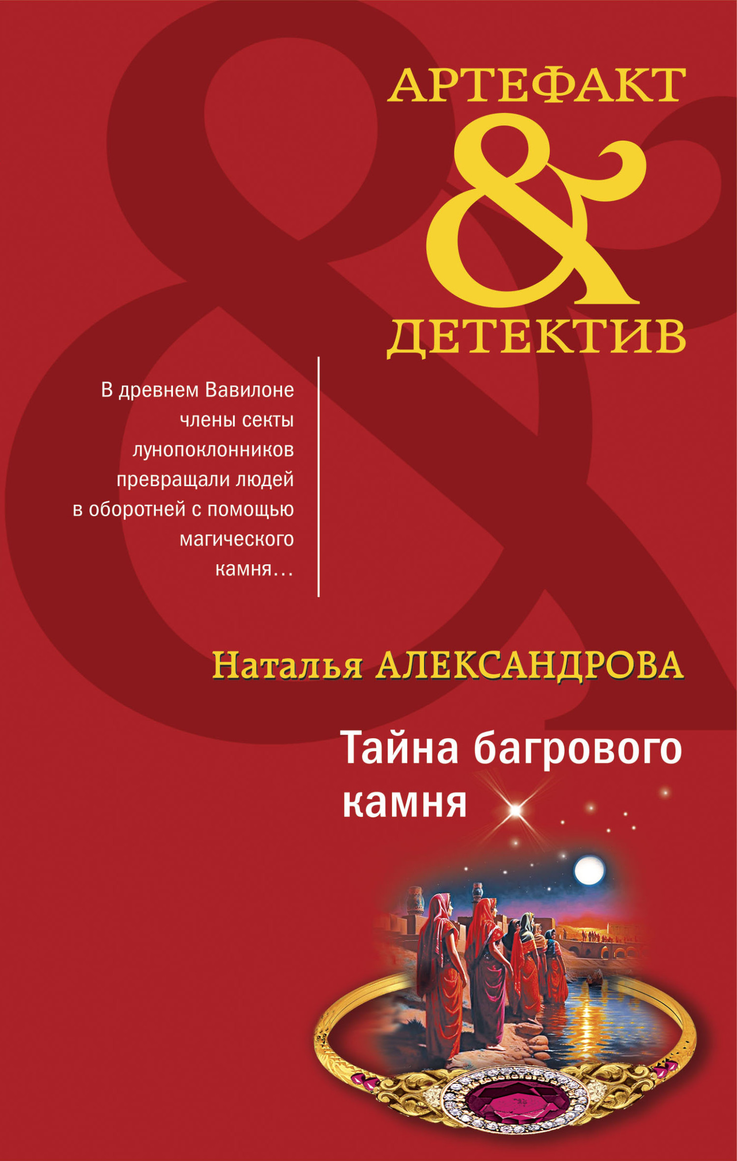Тайна багрового камня - Наталья Николаевна Александрова