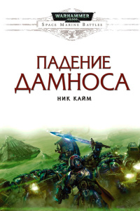 Падение Дамноса - Ник Кайм