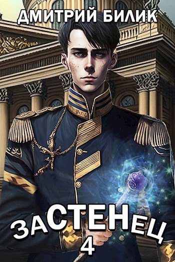 Застенец 4 - Дмитрий Билик
