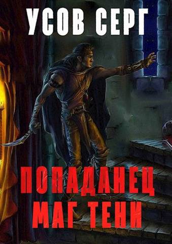 Попаданец. Маг Тени. Книга 2 - Серг Усов
