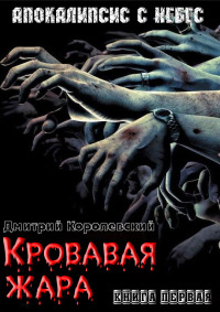 Кровавая жара - Дмитрий Королевский