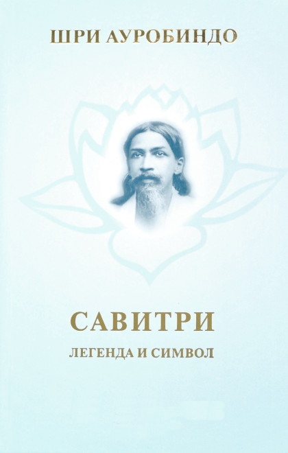Савитри. Легенда и символ - Шри Ауробиндо