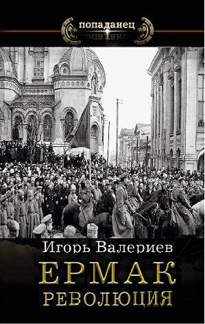 Ермак. Революция. Книга девятая - Игорь Валериев