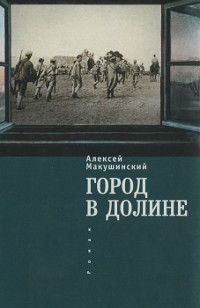 Город в долине - Алексей Макушинский
