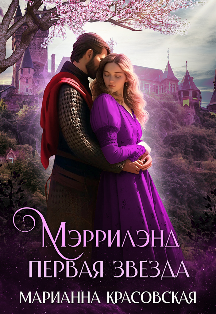 Мэррилэнд: первая звезда - Марианна Красовская
