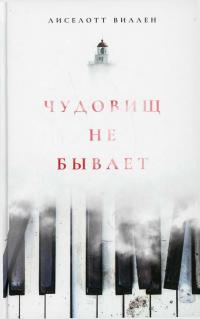 Чудовищ не бывает - Лиселотт Виллен