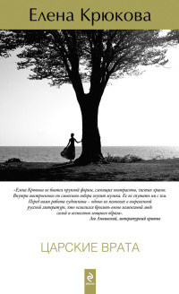 Царские врата - Елена Крюкова