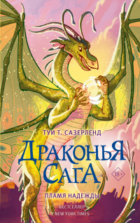 Пламя надежды - Туи Сазерленд