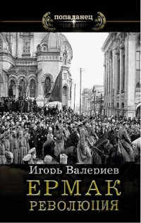 Ермак. Революция. Книга девятая - Игорь Валериев