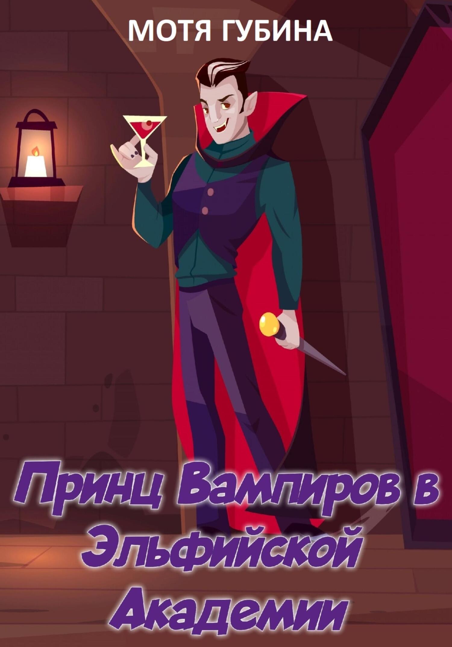 Принц Вампиров в эльфийской академии - Мотя Губина