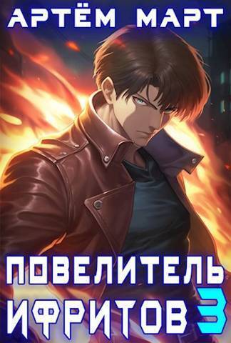 Повелитель Ифритов 3 - Артём Март