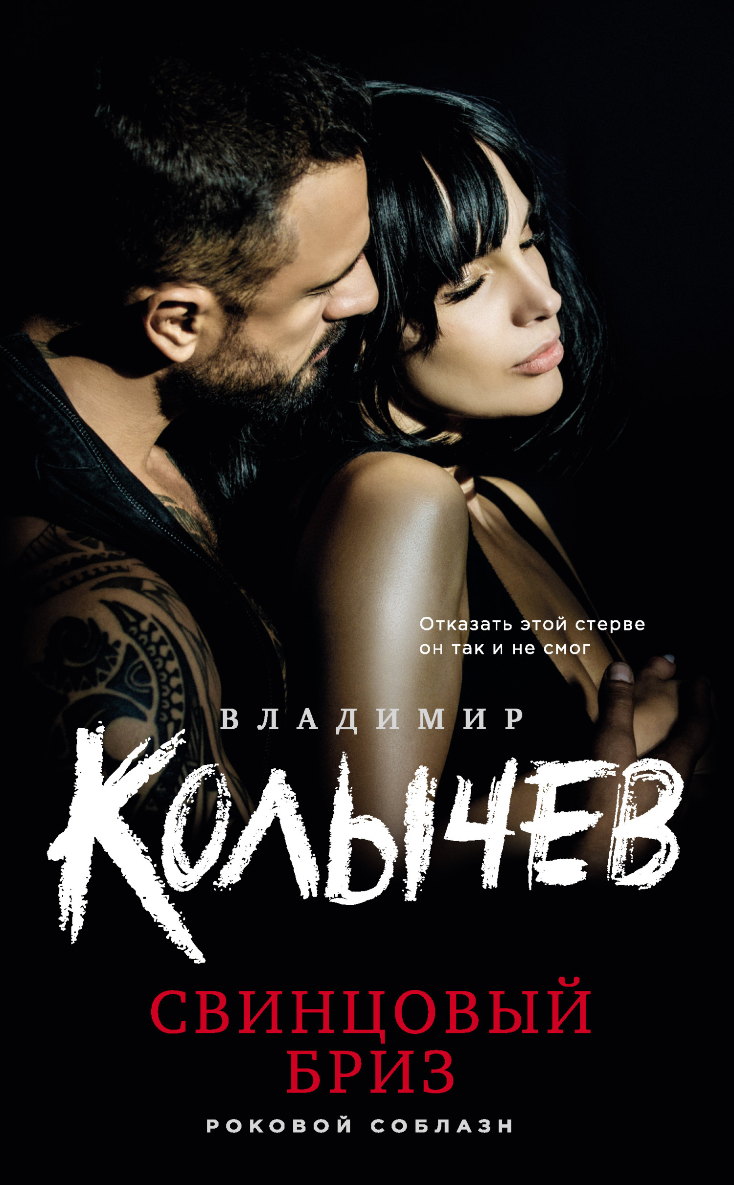 Свинцовый бриз - Владимир Григорьевич Колычев